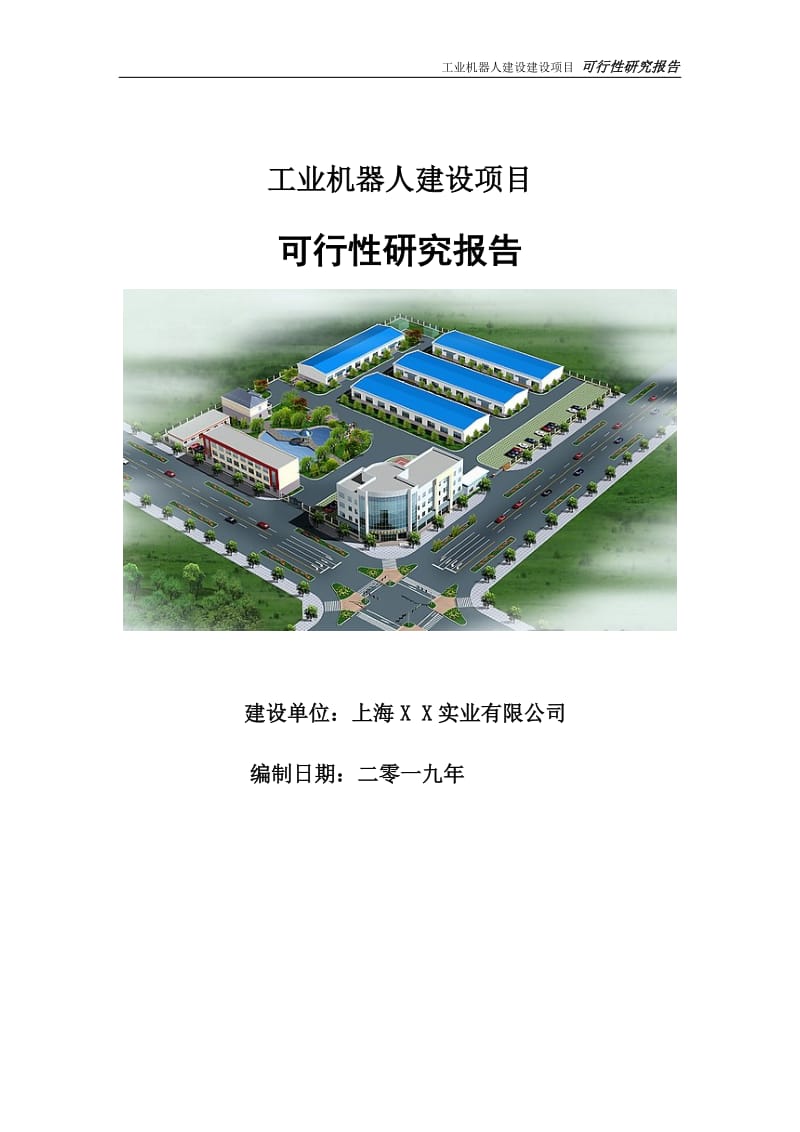 工业机器人建设项目可行性研究报告【申请定稿】